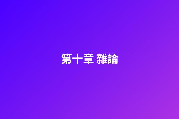 第十章 雜論